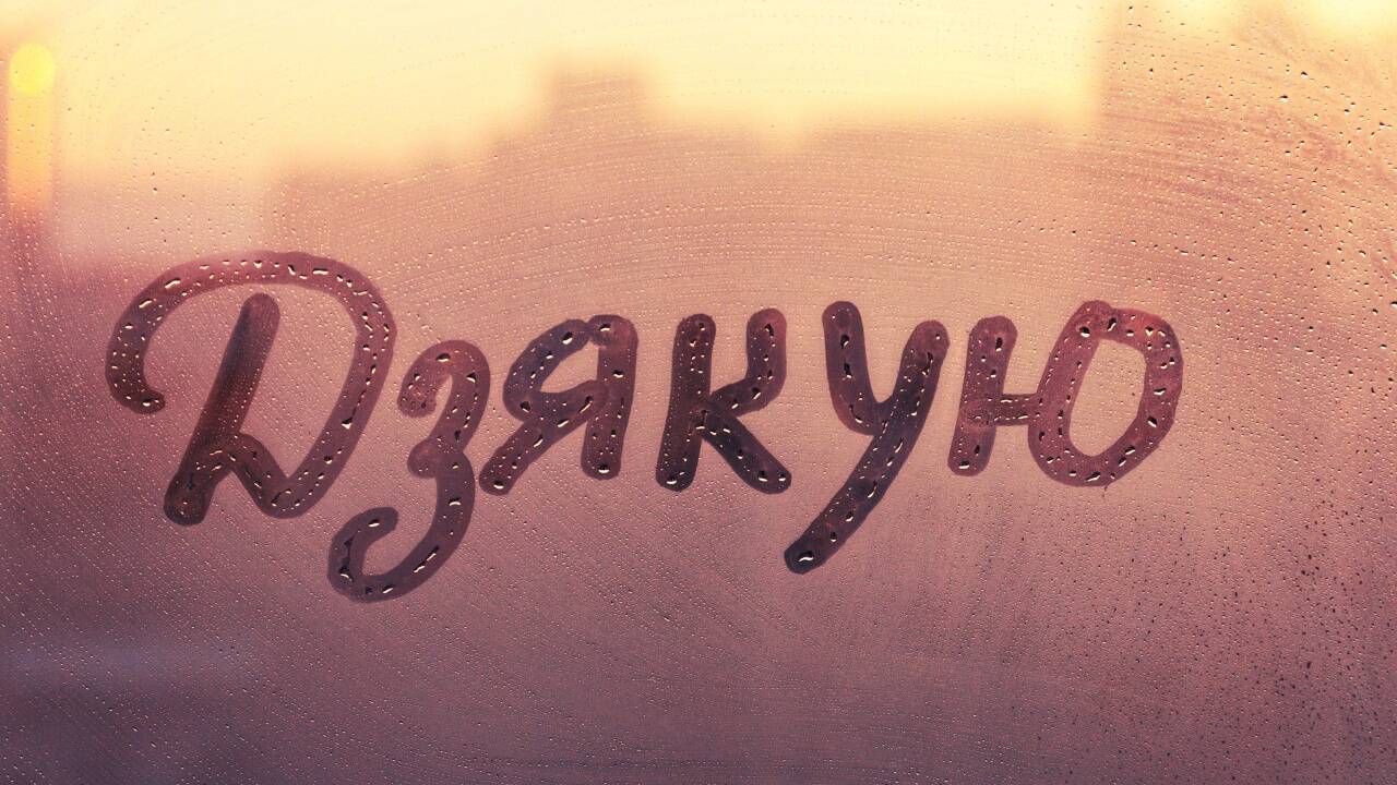 „Danke“ auf Ukrainisch. Das kyrillisch geschriebene Wort wird als „dyakuyu“ ausgesprochen.  